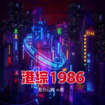 港综1986