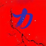 力
