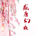 盛唐幻夜丨吴倩、郑业成主演同名电视剧原著