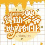 直播算命：开局赞助爷爷地府创业