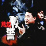 燕赵刑警-影视原声剧-警匪刑侦/记录片