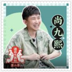 【德云社】尚九熙经典相声精选版