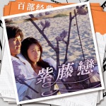 紫藤恋