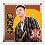 【德云社】栾云平副总高清伴睡版