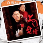 上门女婿