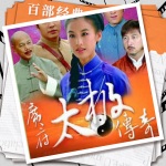 广府太极传奇