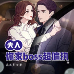 夫人你家boss超偏执