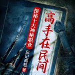 高手在民间：探秘十大神秘职业（番茄平台专辑名：赊刀人、剃头匠和傀儡师：那些民间古老行当的隐秘故事）