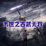 末世之古武无双