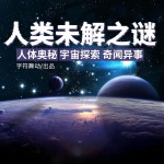 人类未解之谜|人体奥秘|宇宙探索|奇闻异事