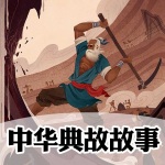 中华典故故事：趣读历史故事