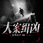 大案缉凶