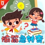 闹闹脑筋急转弯精编