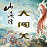 给孩子听的山海经
