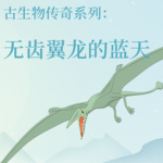 古生物传奇系列 无齿翼龙的蓝天