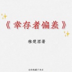 周六剧幸存者偏差