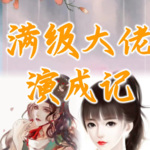 满级大佬演成记