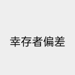 幸存者偏差值