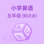 小学英语五年级(知识点)
