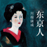 东京人丨战后东京丨悲欢离合