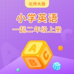 北师大版小学英语一起二年级上册