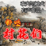 那些村花们（免费）