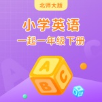北师大版小学英语一起一年级下册