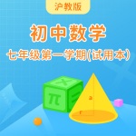 上海教育版初中数学七年级第一学期(试用本)