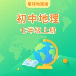 星球地图版初中地理七年级上册