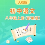 人教版初中语文八年级上册