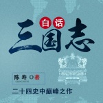 评书：白话三国志