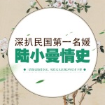 深扒民国第一名媛陆小曼情史