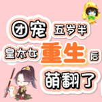 团宠五岁半：皇太女重生后萌翻了【智能语音录制】
