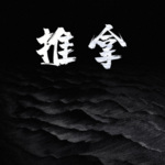 推拿丨第八届茅盾文学奖获奖作品丨同名电影原著