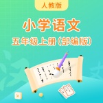 人教版小学语文五年级上册