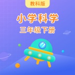 教科版小学科学三年级上册