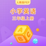 人教版PEP小学英语三年级上册