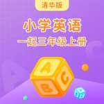 清华版小学英语一起三年级上册