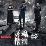 灵魂摆渡|影视原声剧|悬疑|于毅帮逝者完成心愿