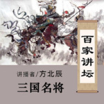 百家讲坛《三国名将》