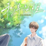 我们的灿烂结局