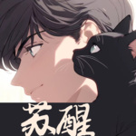 苏醒