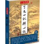 了凡四训耕心记