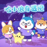 哈小浪奇遇记|小学生睡前故事
