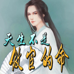 天生不是做官的命丨穿越