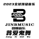2023•全球顶尖劲爆DJ舞曲