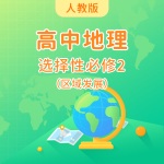 1.1多种多样的区域