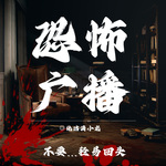 恐怖广播丨一部神奇的惊悚广播丨胆小者勿入