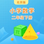北京版小学数学二年级下册