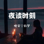 夜读时刻丨晚安丨好梦